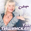 Тишинская, Таня - Кап-кап