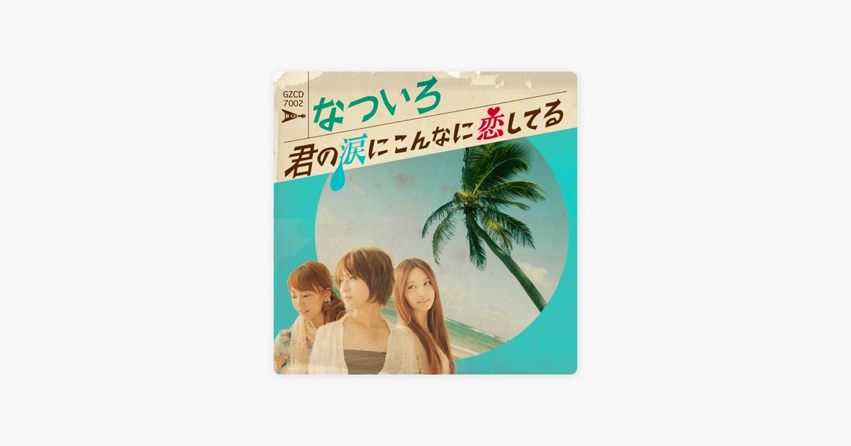 君の涙にこんなに恋してる - Single - なついろのアルバム - Apple Music