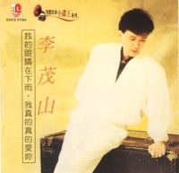 我的眼睛在下雨 - Li Mao Shan