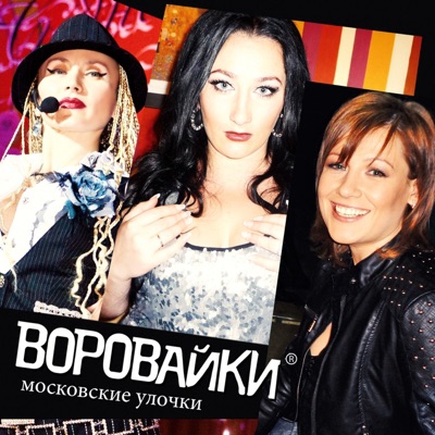 Московские Улочки