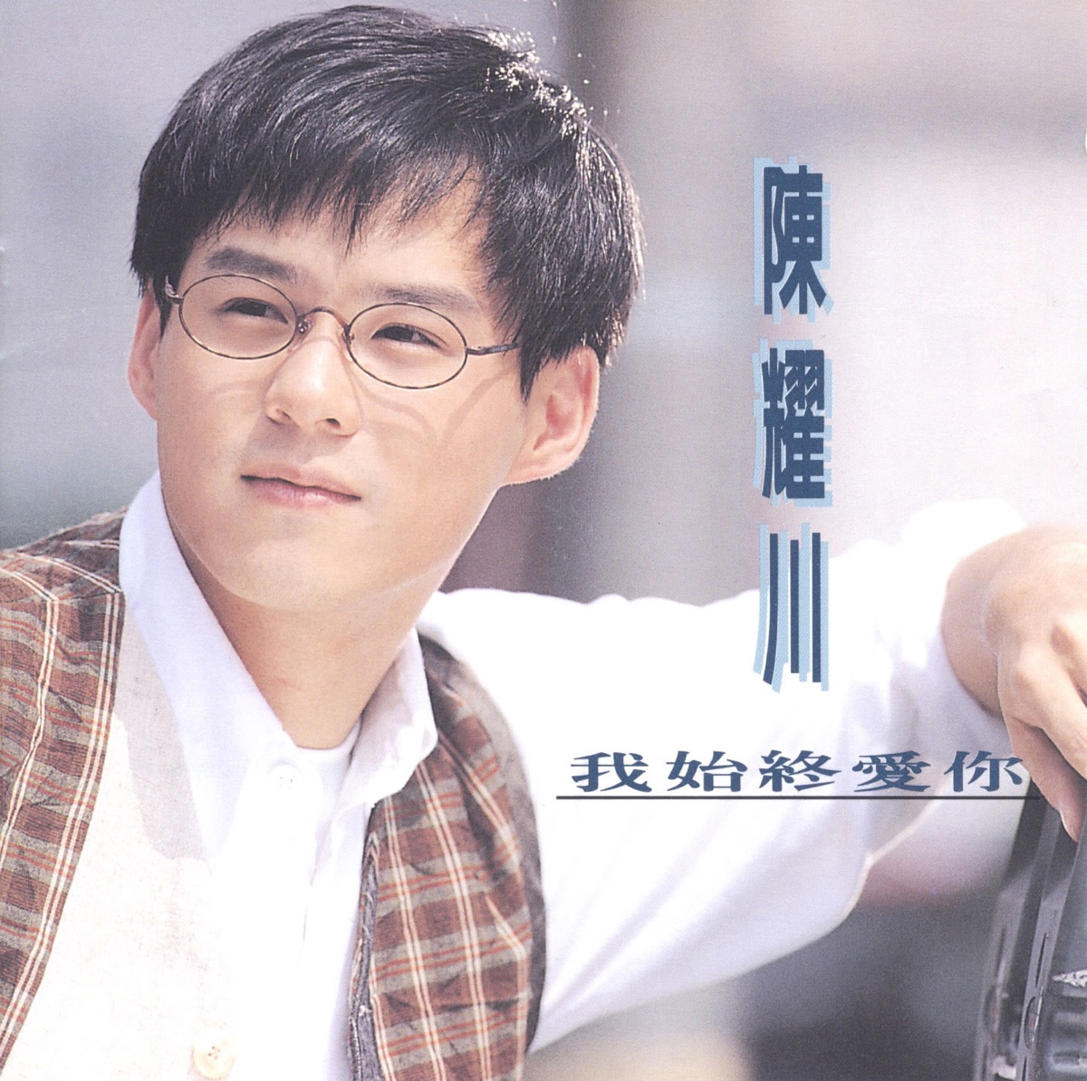 陳耀川 - 我始終愛你 (1994) [iTunes Plus AAC M4A]-新房子