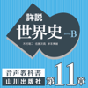 詳説世界史 第Ⅲ部 第11章 欧米における近代国民国家の発展 - 木村靖二/佐藤次高/岸本美緒/油井大三郎/青木康/小松久男/水島司/橋場弦