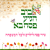 Aviv Aegia Pesach Ba - Shirei Pesach Lyladim Vlekol Hamishpacha (אביב הגיע פסח בא - שירי פסח לילדים ולכל המשפחה) - Various Artists