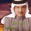 Habibi El Heb - Mohammad Abdu