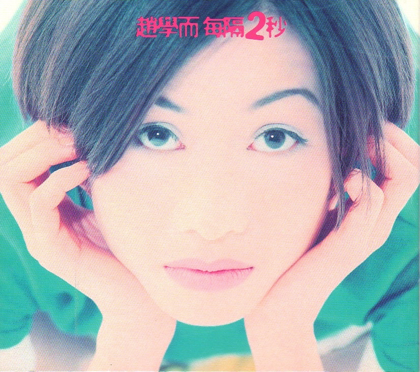 趙學而 - 每隔兩秒 (1995) [iTunes Plus AAC M4A]-新房子