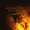 MYSTERY NIGHT TOUR 稲川淳二の怪談 Selection 5 (にわか坊主の怨み) - 稲川淳二