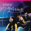 孤單北半球 - Ariel Lin
