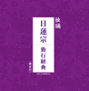 妙法蓮華経方便品第二 - 日蓮宗大本山池上本門寺法務部