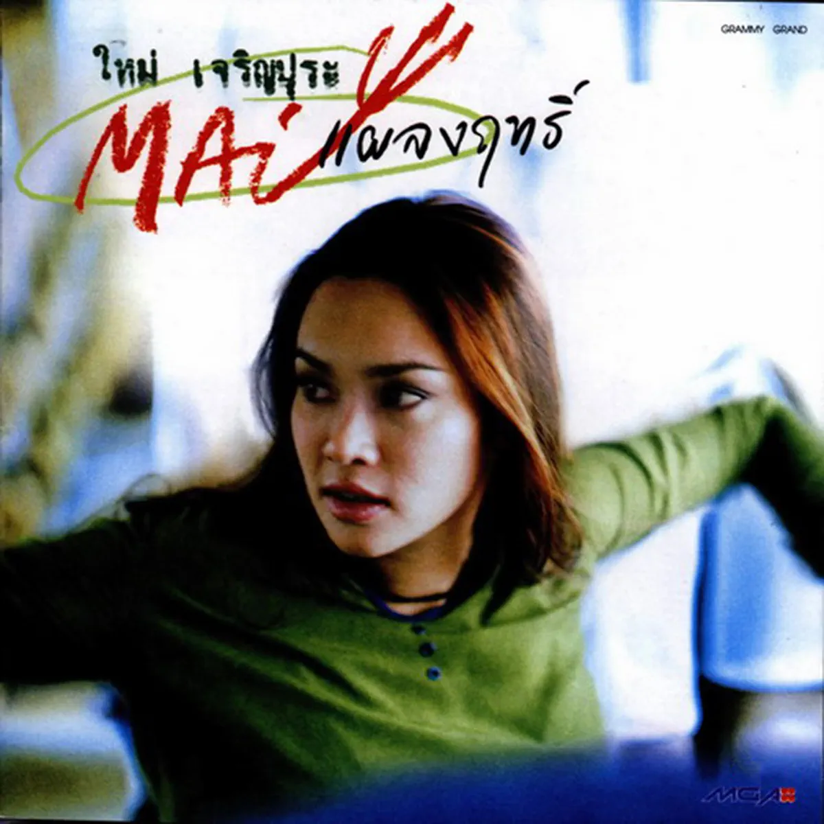 Mai Charoenpura - Mai แผลงฤทธิ์ (1998) [iTunes Plus AAC M4A]-新房子