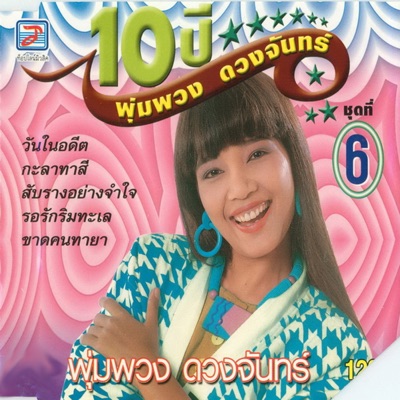 Phumphuang Duangchan - Sap Rang Yang Chamchai