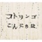 こんにちは またあした - EP ジャケット写真