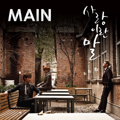 사랑이란 말 Love Is - Single