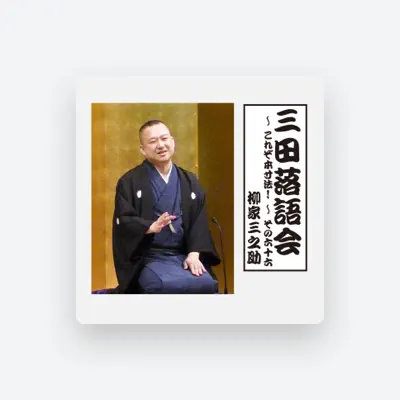 Sannosuke Yanagiyaを聴いたり、ミュージックビデオを鑑賞したり、経歴やツアー日程などを確認したりしましょう！