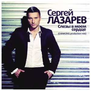 Сергей Лазарев Слёзы в моём сердце