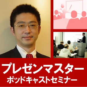 プレゼン上達への道:ポッドキャストセミナー
