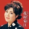 花村菊江 - 潮来花嫁さん