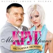 История любви - Михаил Круг & Ирина Круг