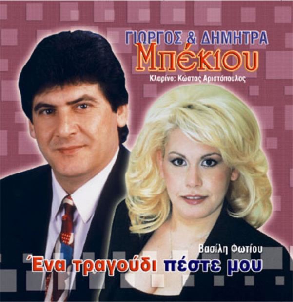 Ena tragoudi peste mou (Ένα τραγούδι πέστε μου) - Album by Dimitra Bekiou &  Giorgos Mpekios - Apple Music