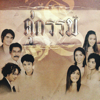 เพลงประกอบละคร "คู่กรรม" - Various Artists