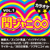 関ジャニ∞ カラオケ VOL.1 - カラオケ歌っちゃ王