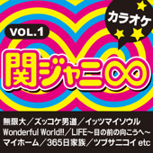 関ジャニ∞ カラオケ VOL.1