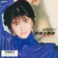 Wangan Taiyozoku — Yoko Oginome