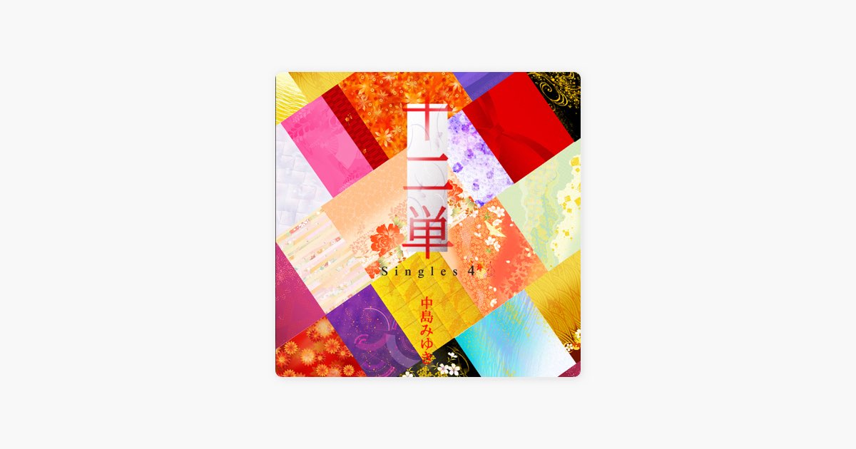 十二単 ~Singles 4~ - 中島みゆきのアルバム - Apple Music