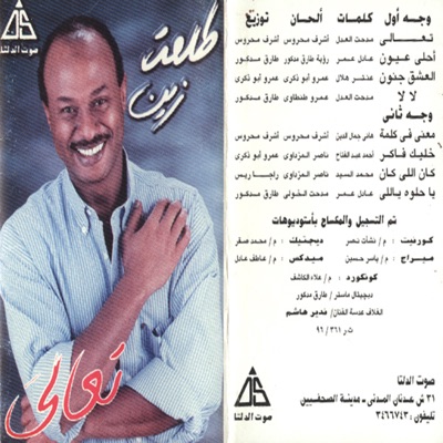 Talaat Zin & Amr Abou Zekry - El Aeshk Gnon