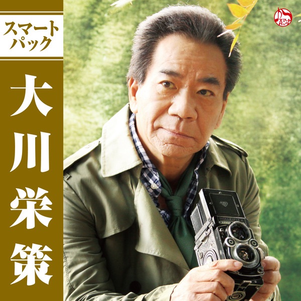 大川栄策 スマートパック - Single