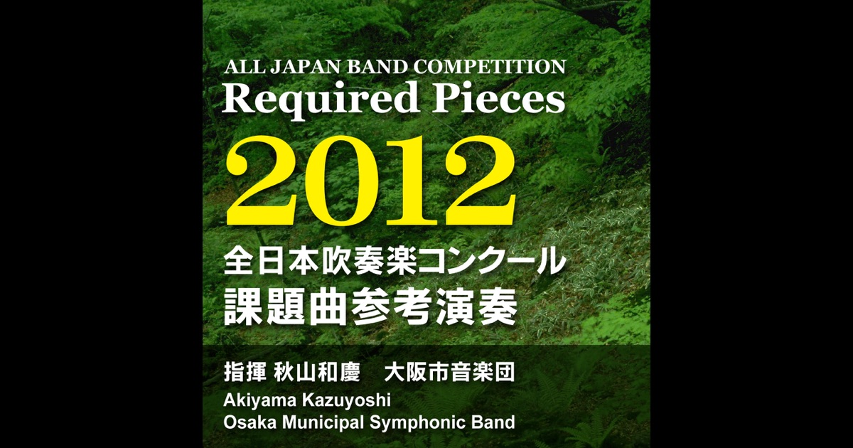 2012 年度　全日本吹奏楽コンクール　フルスコア集 送料無料 CD 2012年度全日本吹奏楽コンクール課題曲参考演奏 さくらの