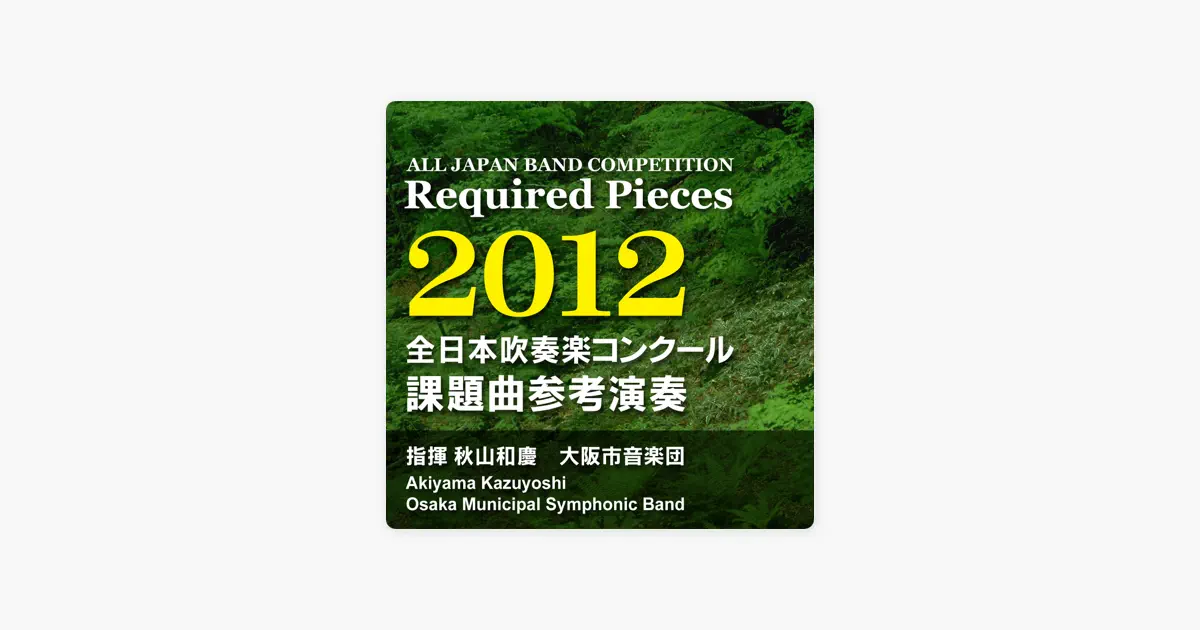 2012 年度　全日本吹奏楽コンクール　フルスコア集 送料無料 CD 2012年度全日本吹奏楽コンクール課題曲参考演奏 さくらの