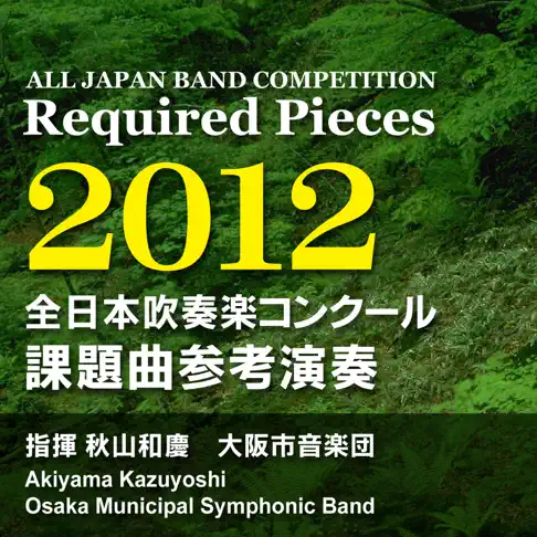 2012 年度　全日本吹奏楽コンクール　フルスコア集 2012年度 全日本吹奏楽コンクール課題曲 フルスコア集 - メルカリ