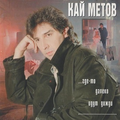 Kay Metov - Дай же мне… счастья глоток