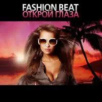 Открой Глаза (DJ Favorite & DJ Roman Fashion Remix) — Fashion Beat