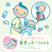 赤ちゃんクラシック「育児のモーツァルト」 artwork