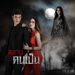 เพลงประกอบละคร สุสานคนเป็น - Single