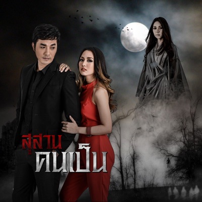 Jennifer Kim - ที่สุดท้าย (เพลงประกอบละคร สุสานคนเป็น)