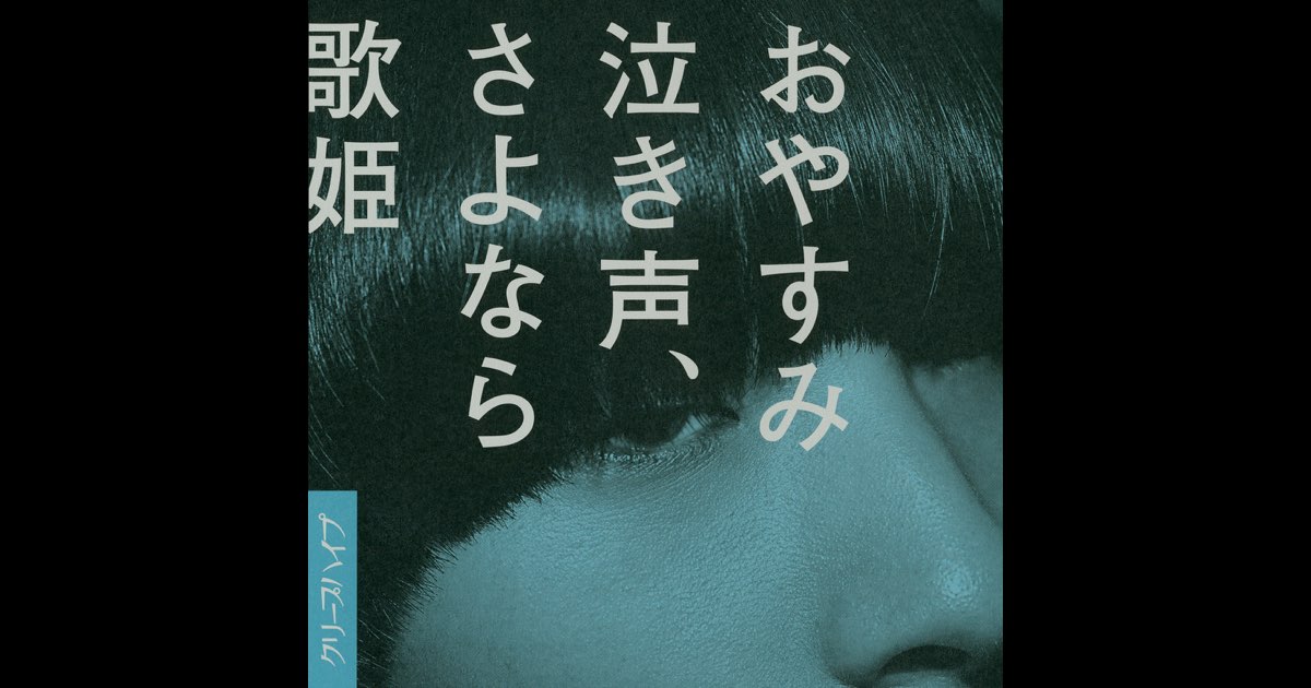おやすみ泣き声、さよなら歌姫 (Oyasumi Nakigoe, Sayonara