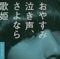 Asu Wa Docchi Da - CreepHyp lyrics