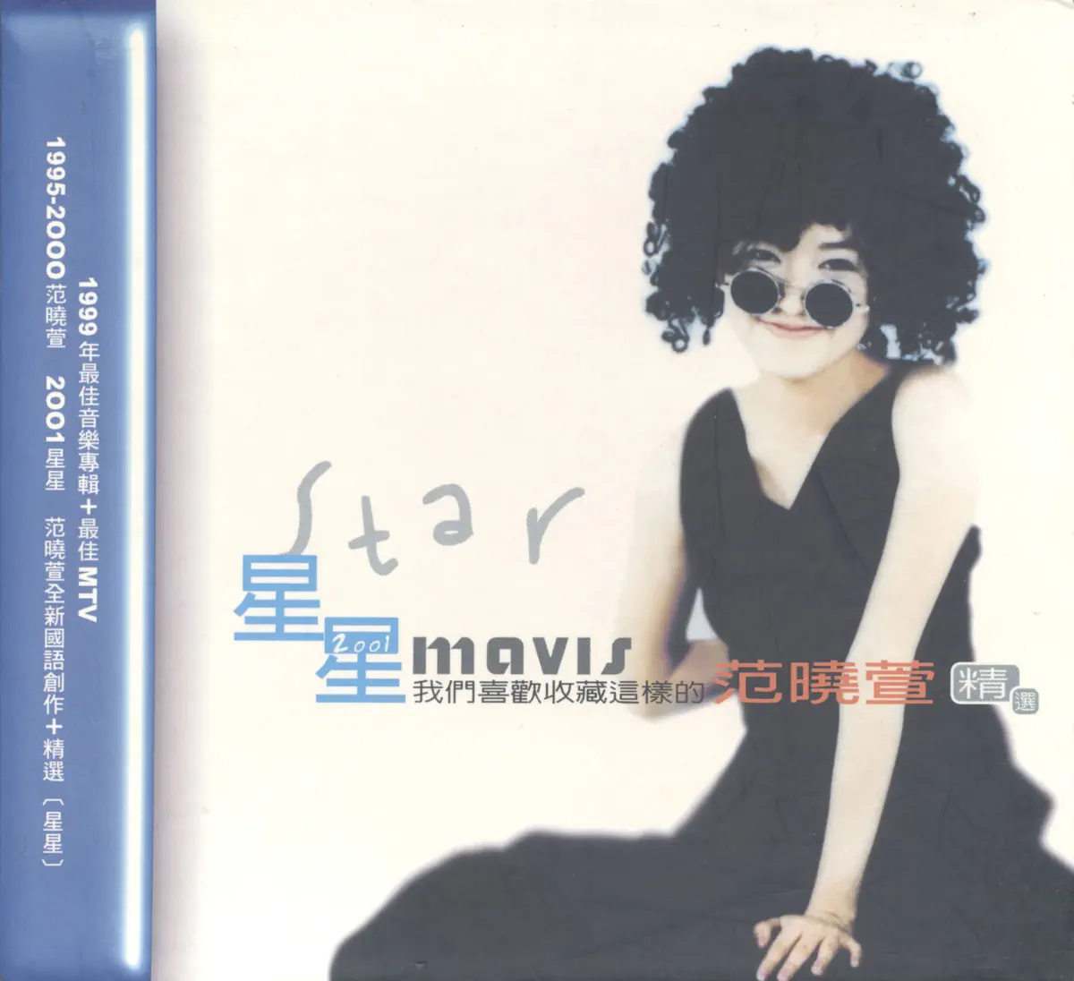 范曉萱 - 星星 精選 (2001) [iTunes Plus AAC M4A]-新房子