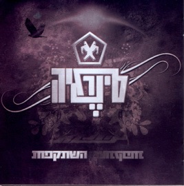 Tov Li Levad (טוב לי לבד) Synergia