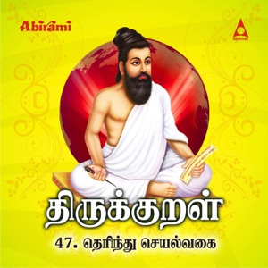 Thirukkural - Adhikaram 47 - Terindu Seyalvaghai
