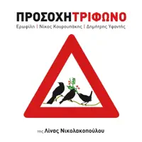 Na M'agapas — Trifono