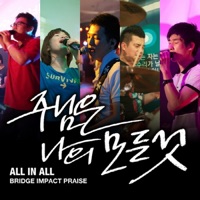 주님은 나의 모든 것 - Single - 브리지임팩트