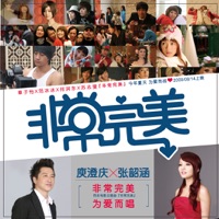 非常完美 (電影「非常完美」主題曲) - Single - Angela Chang