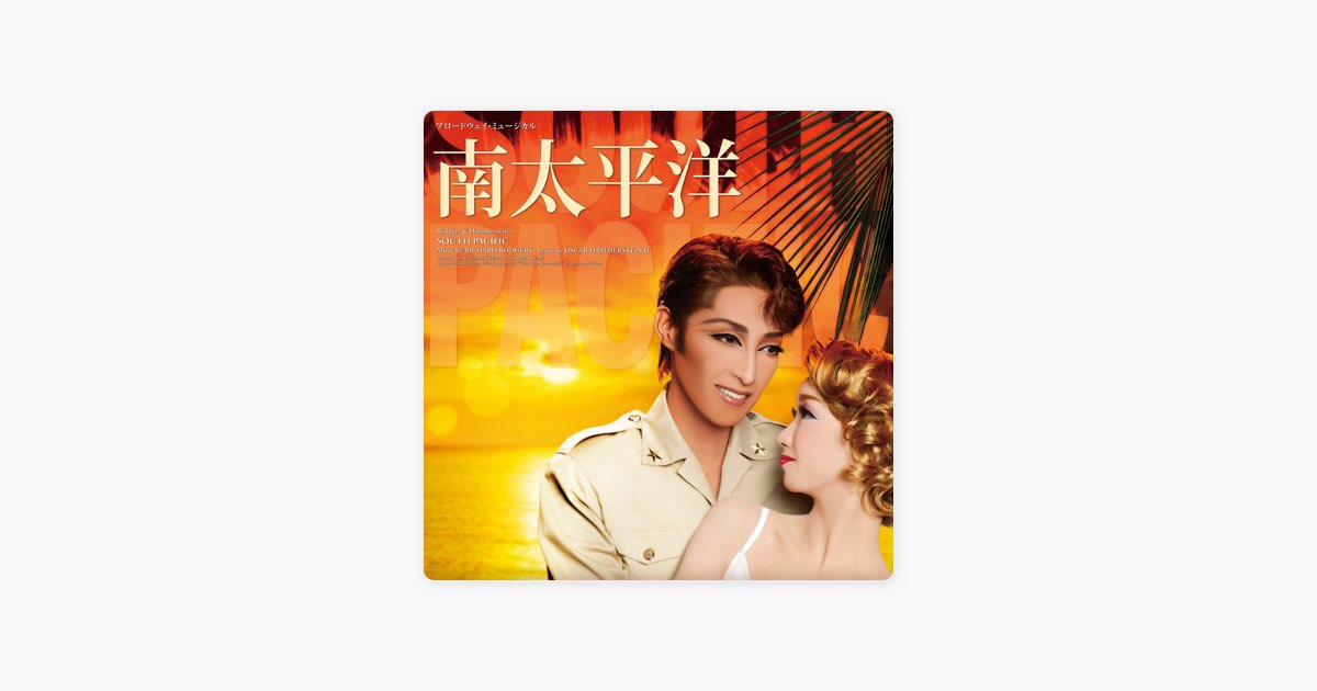 轟悠 南太平洋 DVD 真風涼帆 瀬央ゆりあ 宝塚 星組 星組 シアター・ドラマシティ公演「南太平洋」 - 宝塚歌劇団・轟 悠