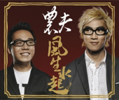 風生水起 (feat. 麥玲玲)
