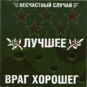 Лучшее – враг хорошего, Часть 1