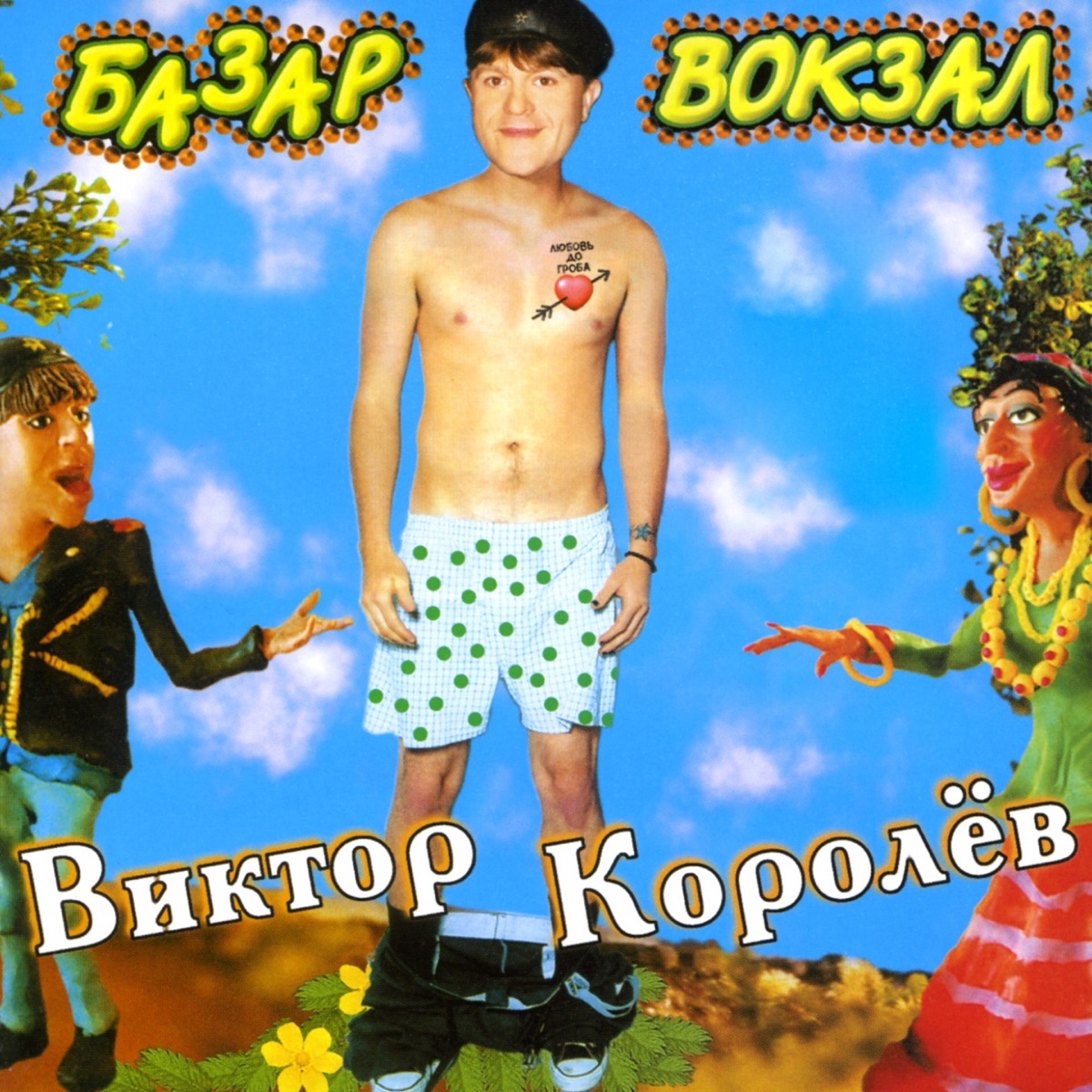 Базар - Вокзал” Álbum De Виктор Королёв En Apple Music