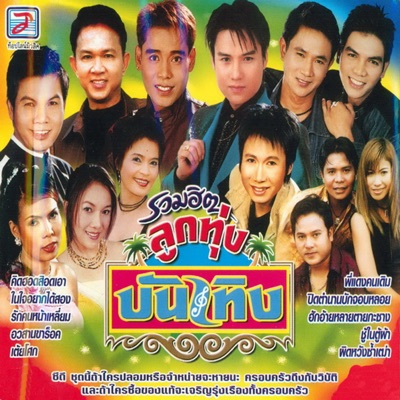 Chaloem Phon Mala Kham - Ro Mia Phi Phloe